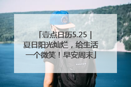 壹点日历5.25｜夏日阳光灿烂，给生活一个微笑！早安周末