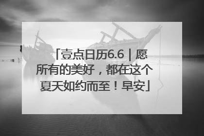 壹点日历6.6｜愿所有的美好，都在这个夏天如约而至！早安
