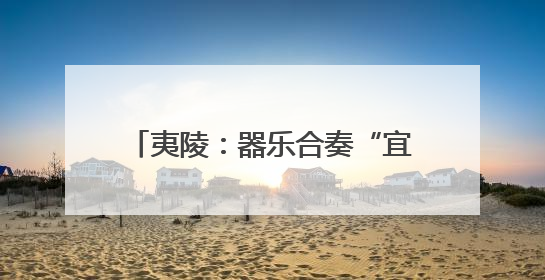 夷陵：器乐合奏“宜昌丝竹”声韵悠长