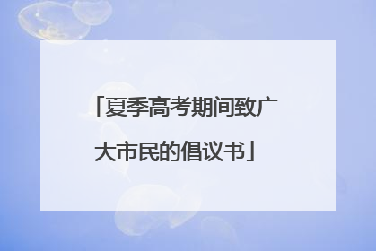夏季高考期间致广大市民的倡议书