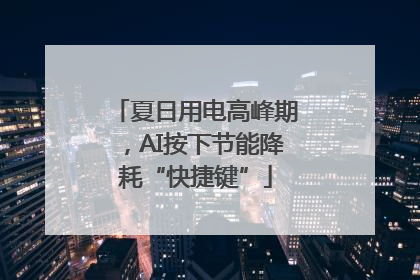 夏日用电高峰期，AI按下节能降耗“快捷键”