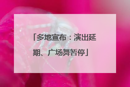 多地宣布：演出延期、广场舞暂停