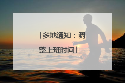 多地通知：调整上班时间