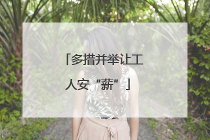 多措并举让工人安“薪”