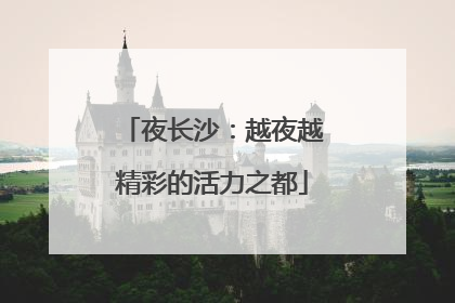 夜长沙：越夜越精彩的活力之都