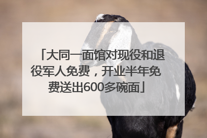 大同一面馆对现役和退役军人免费，开业半年免费送出600多碗面
