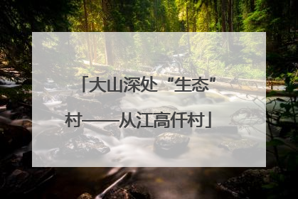 大山深处“生态”村——从江高仟村