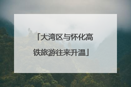 大湾区与怀化高铁旅游往来升温