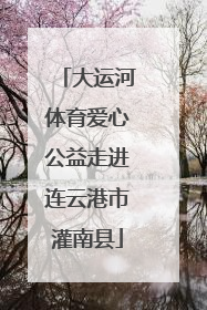 大运河体育爱心公益走进连云港市灌南县