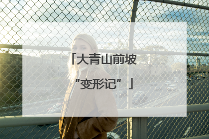 大青山前坡“变形记”