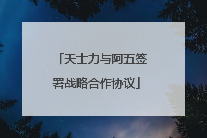 天士力与阿五签署战略合作协议