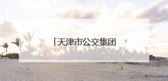 天津市公交集团护航学子赶考路