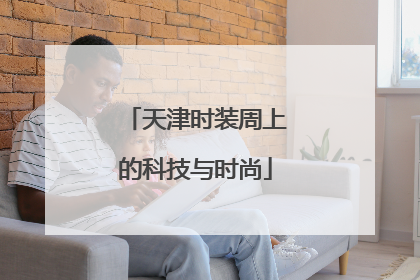 天津时装周上的科技与时尚