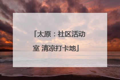 太原：社区活动室 清凉打卡地