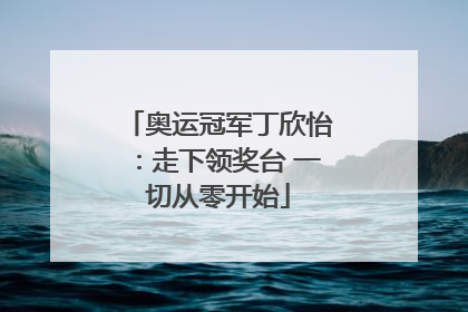 奥运冠军丁欣怡：走下领奖台 一切从零开始