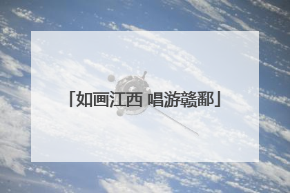 如画江西 唱游赣鄱