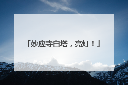 妙应寺白塔，亮灯！