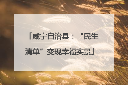 威宁自治县：“民生清单”变现幸福实景