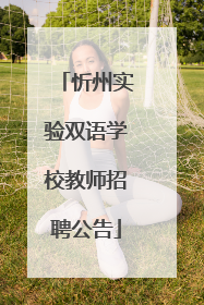 忻州实验双语学校教师招聘公告