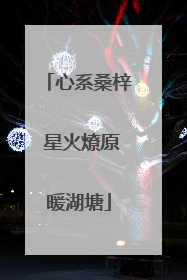 心系桑梓 星火燎原暖湖塘