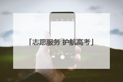 志愿服务 护航高考
