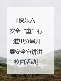 快乐六一 安全“童”行 道里分局开展安全宣讲进校园活动