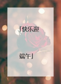 快乐迎端午