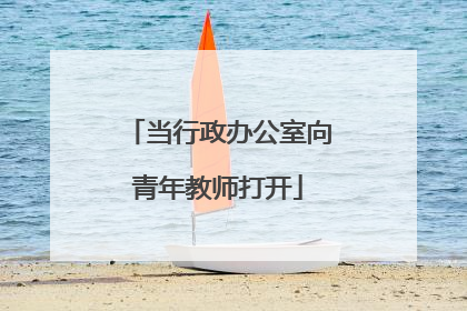 当行政办公室向青年教师打开