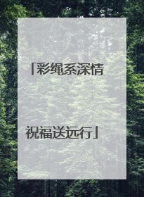 彩绳系深情 祝福送远行