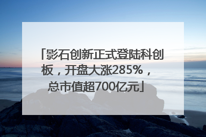 影石创新正式登陆科创板，开盘大涨285%，总市值超700亿元