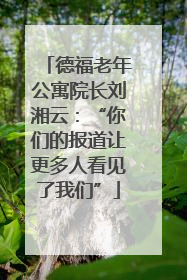 德福老年公寓院长刘湘云：“你们的报道让更多人看见了我们”