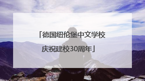 德国纽伦堡中文学校庆祝建校30周年