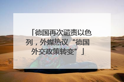 德国再次谴责以色列，外媒热议“德国外交政策转变”