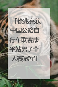 徐兆亮获中国公路自行车联赛康平站男子个人赛冠军