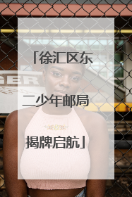 徐汇区东二少年邮局揭牌启航