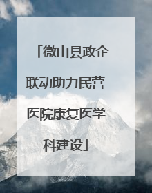 微山县政企联动助力民营医院康复医学科建设