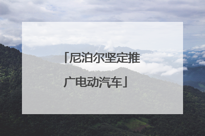尼泊尔坚定推广电动汽车
