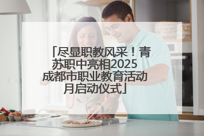 尽显职教风采！青苏职中亮相2025成都市职业教育活动月启动仪式