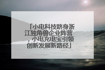 小电科技跻身浙江独角兽企业阵营，小电充电宝引领创新发展新路径