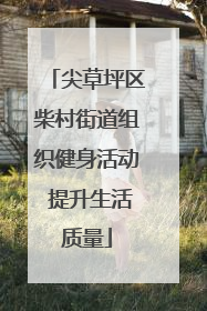 尖草坪区柴村街道组织健身活动 提升生活质量