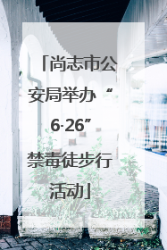 尚志市公安局举办“6·26”禁毒徒步行活动