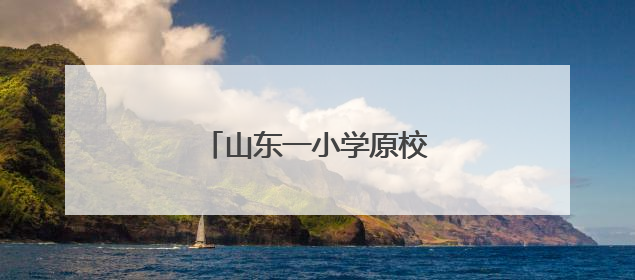 山东一小学原校长被“双开”