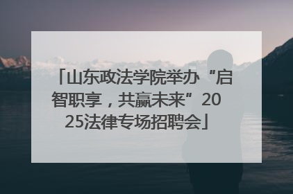 山东政法学院举办“启智职享，共赢未来”2025法律专场招聘会