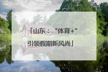 山东：“体育+”引领假期新风尚