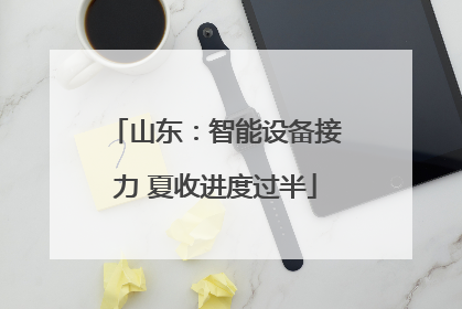 山东：智能设备接力 夏收进度过半