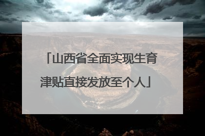 山西省全面实现生育津贴直接发放至个人