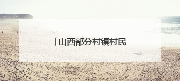 山西部分村镇村民反映，浇地水费过高？记者展开调查