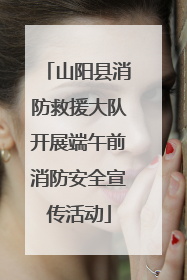 山阳县消防救援大队开展端午前消防安全宣传活动