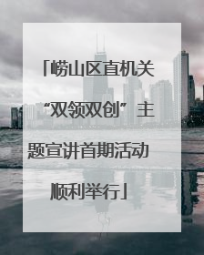 崂山区直机关“双领双创”主题宣讲首期活动顺利举行