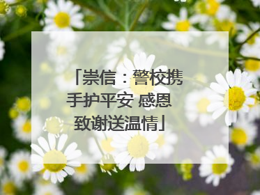 崇信：警校携手护平安 感恩致谢送温情